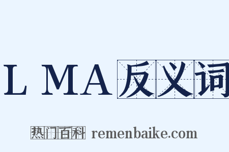 LMA反义词是什么意思的图片